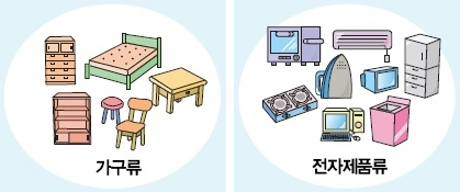 가구류 / 전자제품류