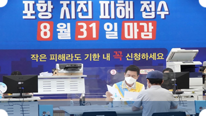 포항지진 피해구제 지원금 지급 유치이미지