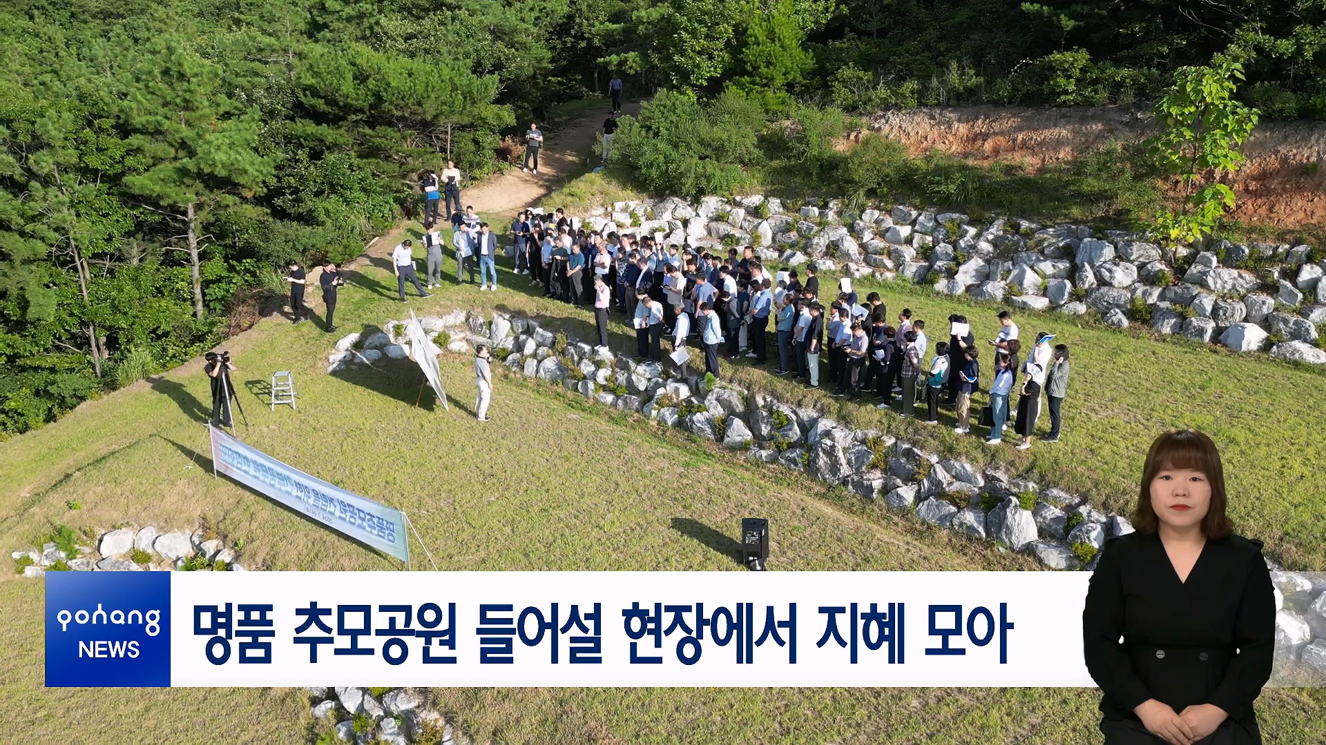 명품 추모공원 들어설 현장에서 지혜 모아