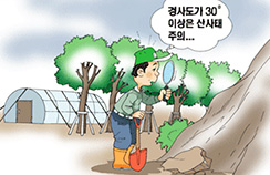 경사도가 30도 이상은 산사태 주의