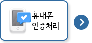 휴대폰 인증처리