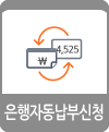 자동이체신청