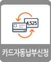 자동결제신청